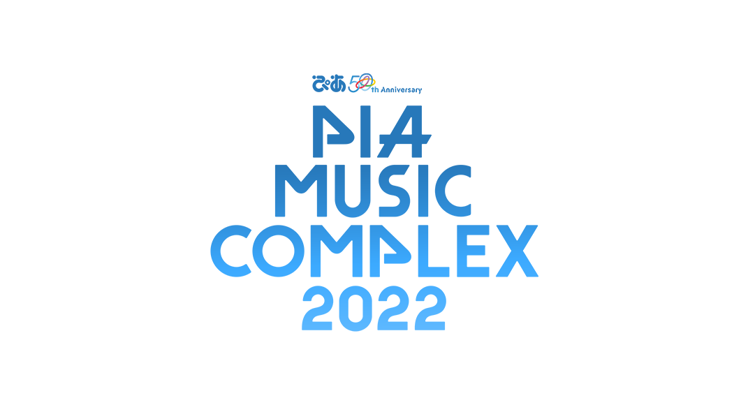 ぴあ 50thAnniversary PIA MUSIC COMPLEX 2022