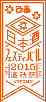 ぴあ日本酒フェスティバル2015 酒秋祭（さけあきまつり）