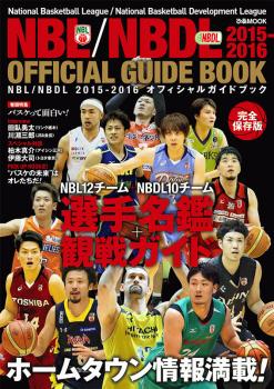 『NBL/NBDL2015-2016 OFFICIAL GUIDE BOOK』