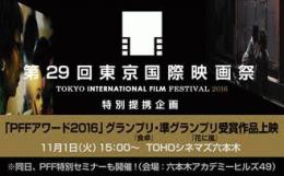第29回東京国際映画祭×PFF提携企画 「PFFアワード2016」グランプリ・準グランプリ受賞作品上映