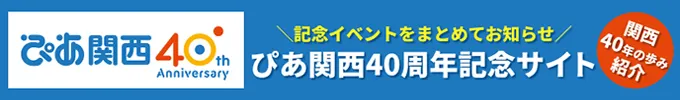 ぴあ関西40周年記念サイト