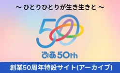 ぴあ 創業50周年特設サイト