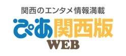 ぴあ関西版Web