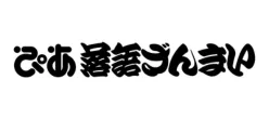 ぴあ落語ざんまい