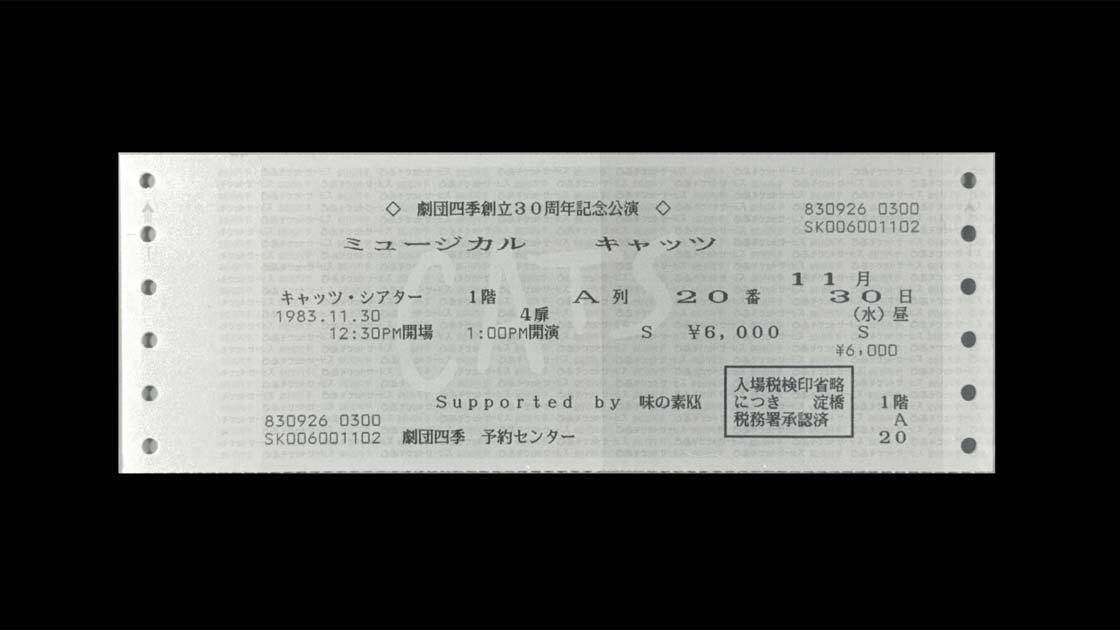 【第三章】1983年、「CATS」の開幕、「チケットぴあ」の誕生とともに日本のエンタメシーンが開花する。