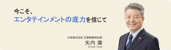 社長からのごあいさつ 企業情報 ぴあ株式会社