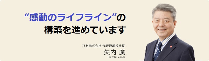 ぴあ株式会社代表取締役社長 矢内 廣(Hiroshi Yanai)