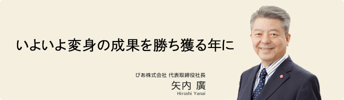 ぴあ株式会社代表取締役社長 矢内 廣(Hiroshi Yanai)