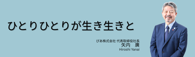 ぴあ株式会社代表取締役社長 矢内 廣(Hiroshi Yanai)