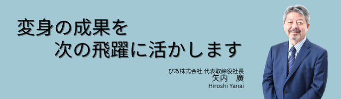 ぴあ株式会社代表取締役社長 矢内 廣(Hiroshi Yanai)