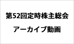 株主総会ライブ配信はこちら