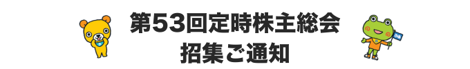 定時株主総会 招集ご通知