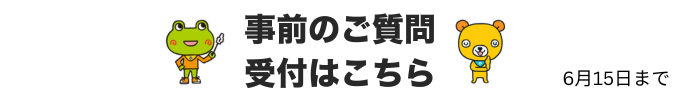 事前質問