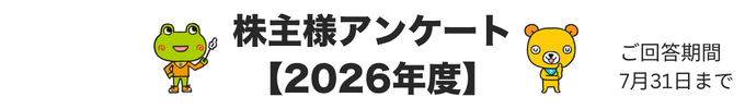 株主総会 アンケート