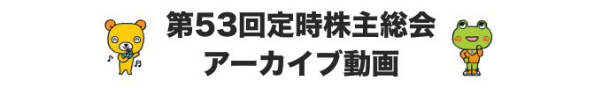 株主総会アーカイブ配信