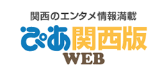 ぴあ関西版WEB