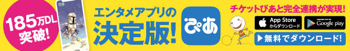 エンタメアプリ決定版！ぴあアプリ