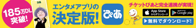 エンタメアプリ決定版！ぴあアプリ