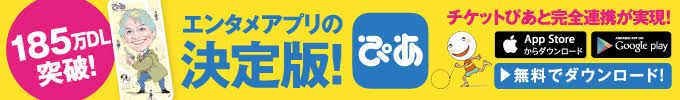 エンタメアプリ決定版！ぴあアプリ