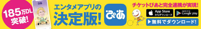 エンタメアプリ決定版！ぴあアプリ