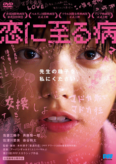 『恋に至る病』DVD(セル版) (C)PFFパートナーズ