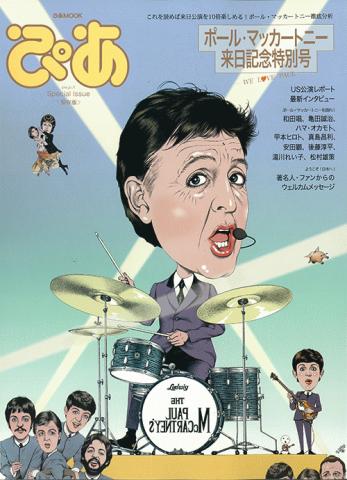 11年ぶりの来日記念、丸ごと1冊ポール・マッカトニーのぴあ特別号が