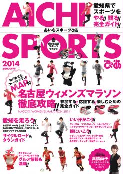 愛知県公認スポーツマガジン『あいちスポーツぴあ』