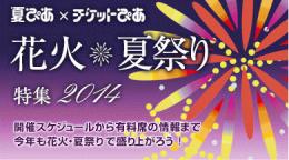チケットぴあWebサイト　「花火・夏祭り特集2014」
