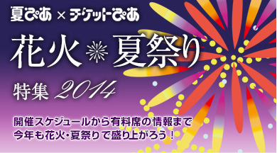 チケットぴあWebサイト　「花火・夏祭り特集2014」