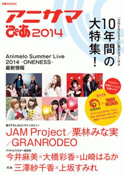 Animelo Summer Live」10年間の大特集！『アニサマぴあ 2014』が発売中｜ぴあ株式会社