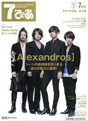 フリーペーパー『7ぴあ』2015年7月号(表紙:[Alexandros])、全国のセブン-イレブンにて配布中｜ぴあ株式会社