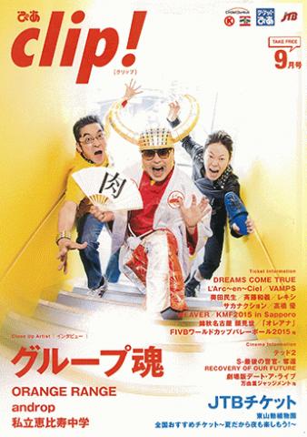 フリーペーパー『ぴあclip!』9月号