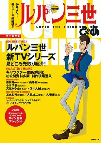 30年ぶりの新TVシリーズスタートで大注目の『ルパン三世ぴあ』発売中