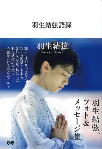 羽生結弦選手の初のフォト＆メッセージ集『羽生結弦語録』発売中｜ぴあ