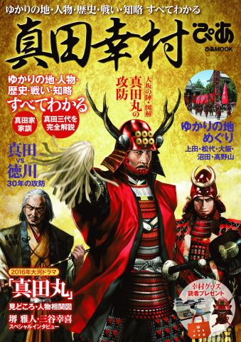 NHK大河ドラマ「真田丸」でも話題の真田幸村(信繁)の関連本が好評発売中！｜ぴあ株式会社