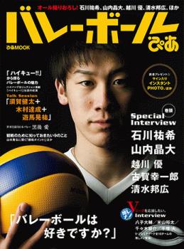 石川祐希選手が表紙を飾る、MOOK『バレーボールぴあ』『排球男子。』の