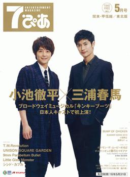 小池徹平と三浦春馬が表紙の『7ぴあ』2016年5月号、全国のセブン-イレブンにて配布中！｜ぴあ株式会社