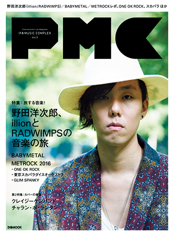 野田洋次郎（illion／RADWIMPS）が表紙！「PMC(ぴあ MUSIC COMPLEX) Vol.5」好評発売中！｜ぴあ株式会社