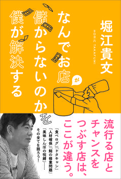 堀江貴文『なんでお店が儲からないのかを僕が解決する』出版記念