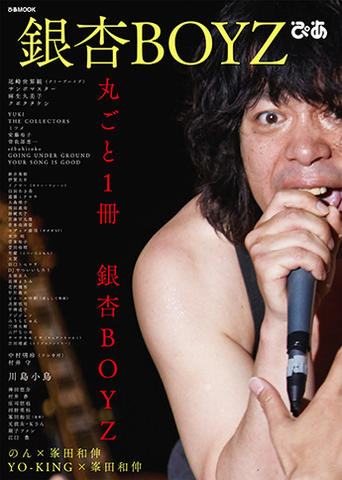 のん、YO-KINGと峯田和伸の対談も掲載！『銀杏BOYZぴあ』まもなく発売