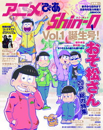 『アニメぴあ Shin-Q vol.1』