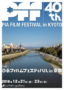 「第40回ぴあフィルムフェスティバル(PFF) in 京都」