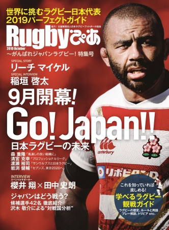 『Rugbyぴあ ～がんばれジャパンラグビー！特集号』（ぴあ）表紙　協力：（公財）日本ラグビーフットボール協会