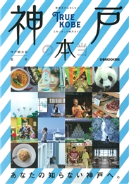 ガイドブック『神戸の本当』表紙