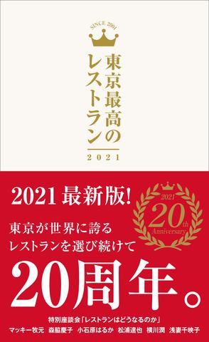 『東京最高のレストラン2021』表紙