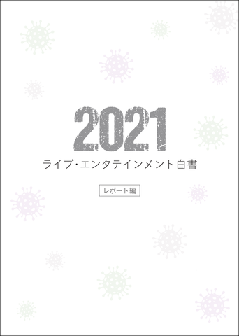 『2021 ライブ・エンタテインメント白書』