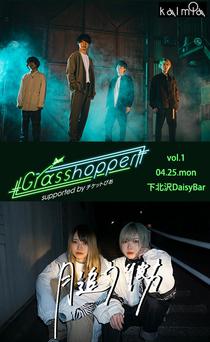 「Grasshopper supported by チケットぴあ vol.1」は、4月25日（月）下北沢DaisyBarにて開催