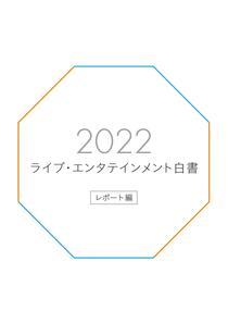 『2022 ライブ・エンタテインメント白書』