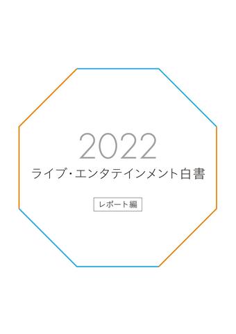 『2022 ライブ・エンタテインメント白書』