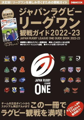 ぴあMOOK『ジャパンラグビー リーグワン 観戦ガイド 2022 -23』